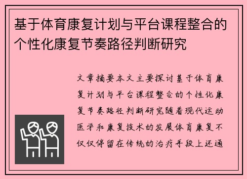 基于体育康复计划与平台课程整合的个性化康复节奏路径判断研究