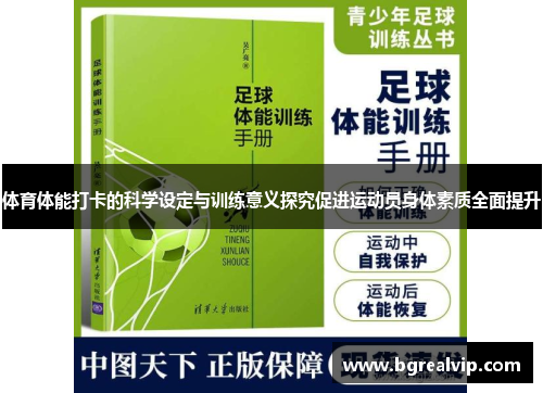 体育体能打卡的科学设定与训练意义探究促进运动员身体素质全面提升