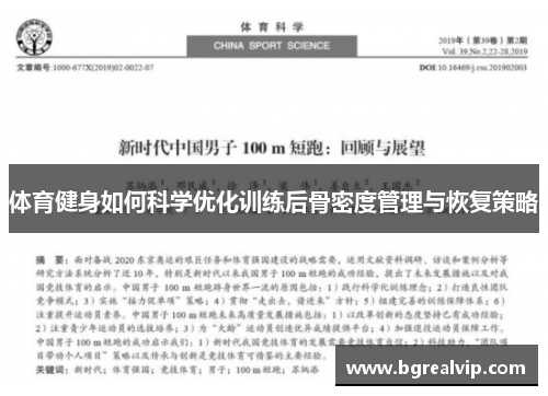 体育健身如何科学优化训练后骨密度管理与恢复策略