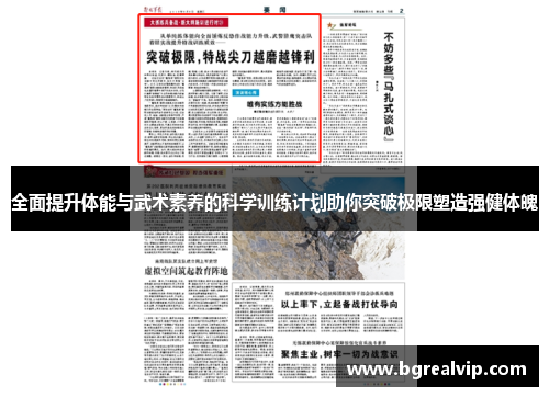 全面提升体能与武术素养的科学训练计划助你突破极限塑造强健体魄