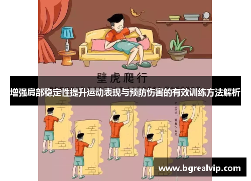 增强肩部稳定性提升运动表现与预防伤害的有效训练方法解析