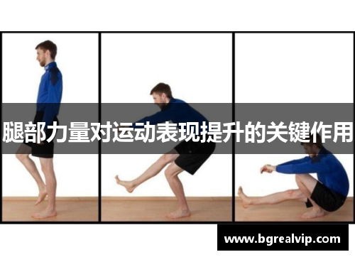 腿部力量对运动表现提升的关键作用
